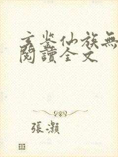 玄鉴仙族无删减阅读全文