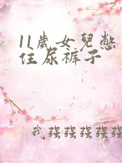 11岁女儿憋不住尿裤子