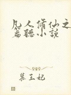 凡人修仙之仙界篇听小说