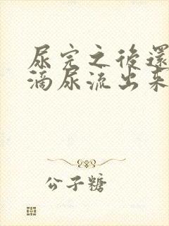 尿完之后还有几滴尿流出来