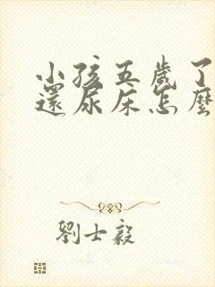 小孩五岁了晚上还尿床怎么办