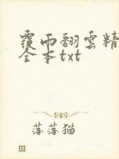 覆雨翻云精校版全本txt