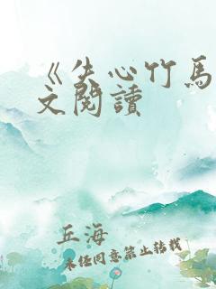 《失心竹马》全文阅读