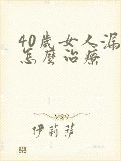 40岁女人漏尿怎么治疗