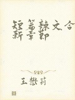 短篇辣文合集最新章节