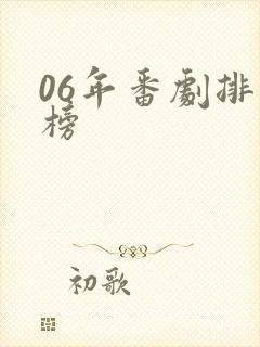 06年番剧排行榜