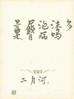 晨尿泡沫多不散是肾病吗