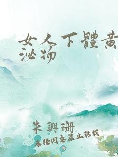 女人下体黄色分泌物