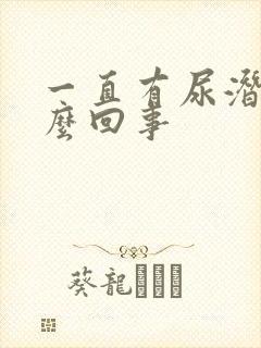 一直有尿潜血怎么回事