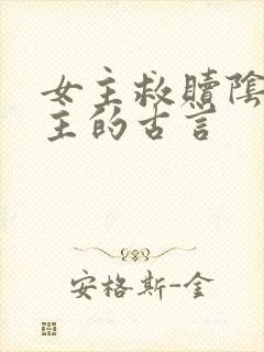 女主救赎阴暗男主的古言