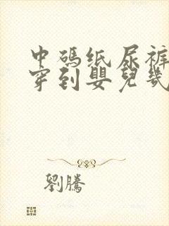 中码纸尿裤一般穿到婴儿几个月