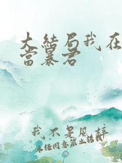 大结局我在大明当暴君