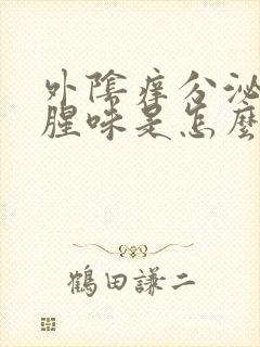 外阴痒分泌物有腥味是怎么回事