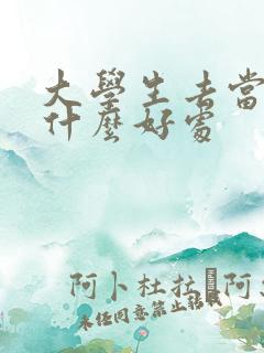 大学生去当兵有什么好处