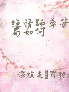 绝情师尊萧凡结局如何