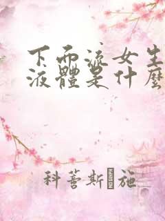 下面流女生黄色液体是什么原因