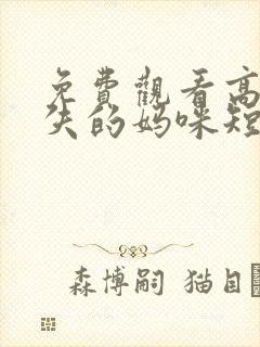 免费观看高清消失的妈咪短剧