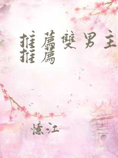 推荐双男主小说推荐