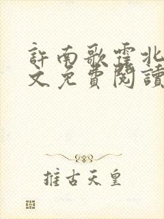 许南歌霍北宴全文免费阅读