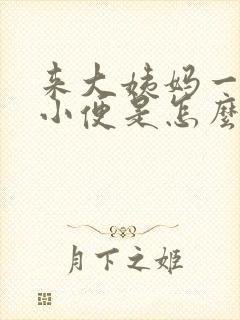 来大姨妈一直想小便是怎么回事