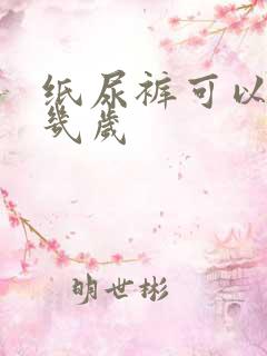 纸尿裤可以穿到几岁