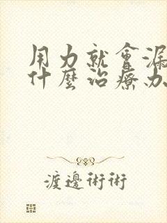 用力就会漏尿有什么治疗办法