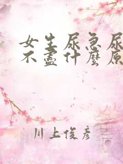 女生尿急尿频尿不尽什么原因导致的