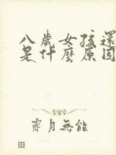 八岁女孩还尿床是什么原因