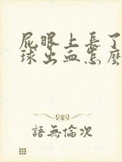 屁眼上长了个肉球出血怎么办