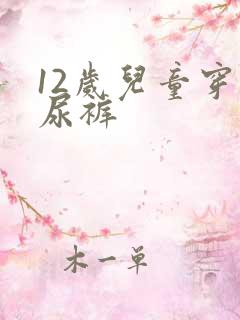 12岁儿童穿纸尿裤