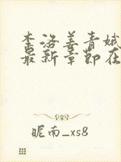 李洛姜青娥小说最新章节在线阅读