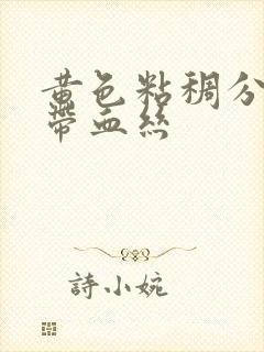 黄色粘稠分泌物带血丝