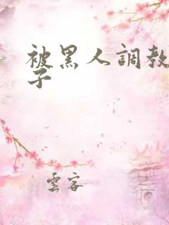 被黑人调教的妻子