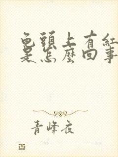 龟头上有红点痒是怎么回事