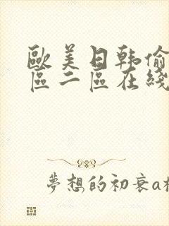 欧美日韩偷拍一区二区在线观看