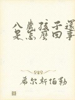 八岁孩子还尿床是怎么回事