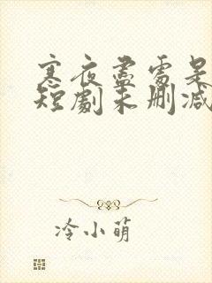 寒夜尽处是卿心短剧未删减