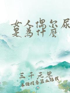 女人偶尔尿频繁是为什么