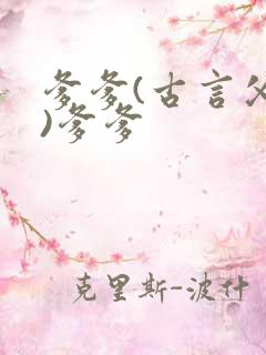 爹爹(古言父女)爹爹