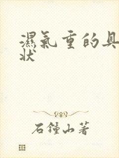 湿气重的具体症状