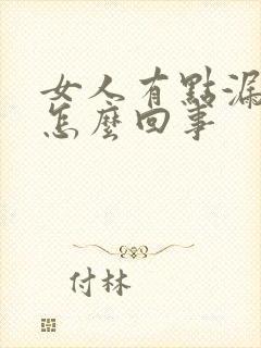 女人有点漏尿是怎么回事