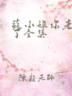 苏小姐你老公掉了全集