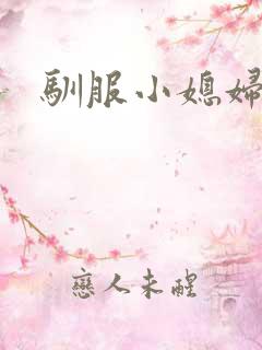 驯服小媳妇儿