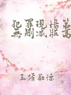 犯罪现场第一季无删减版高清