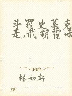 斗罗史莱克赶我走,截胡霍雨浩