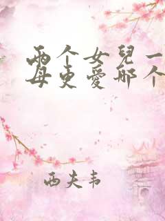 两个女儿一般父母更爱哪个