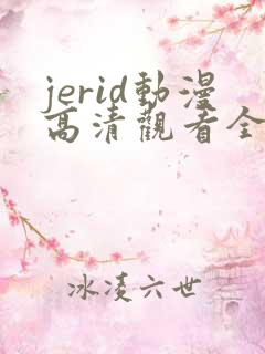 jerid动漫高清观看全集