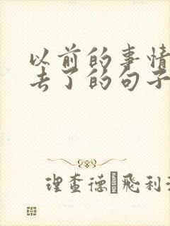 以前的事情都过去了的句子