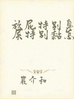 放屁特别臭,拉屎特别黏怎么回事