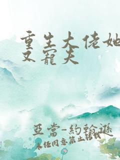 重生大佬她又野又宠夫